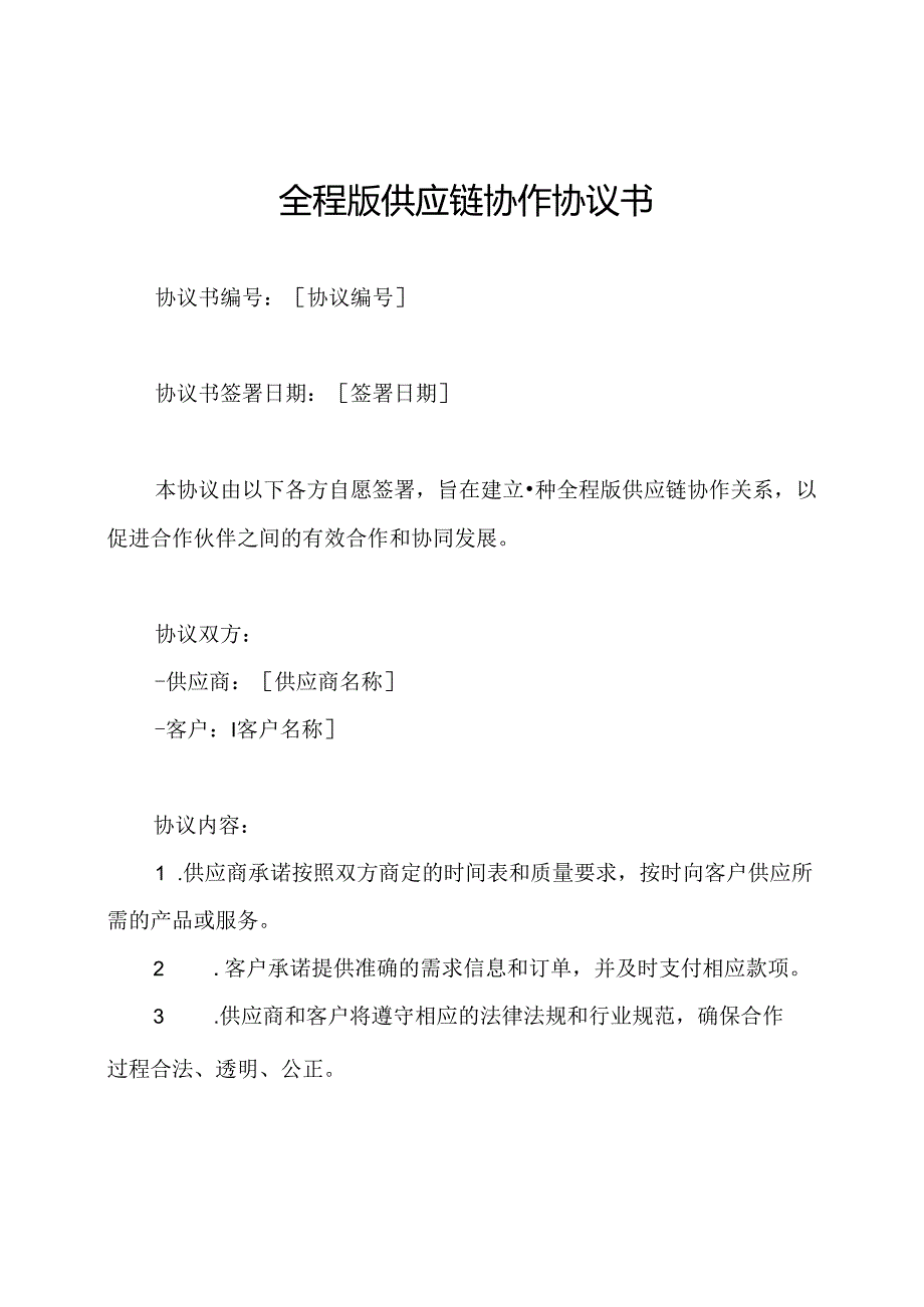 全程版供应链协作协议书.docx_第1页