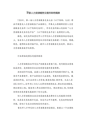 首家人力资源服务交易所即将揭牌.docx