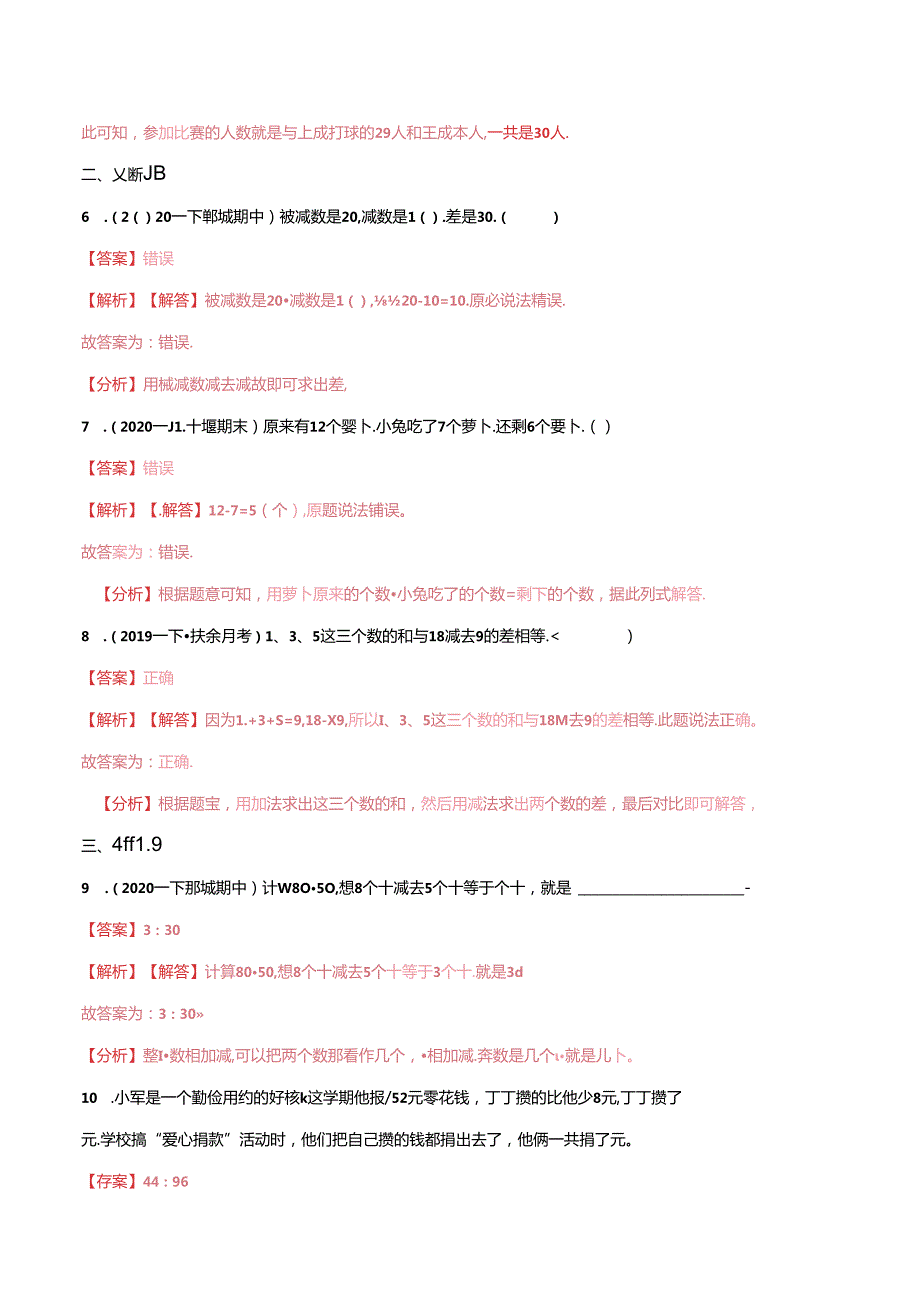 第一部分：一年级下册知识复习精选题 ——01《20以内的退位减法、100以内数的认识》（解析版）人教版.docx_第2页