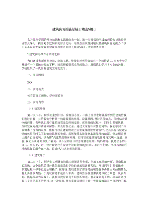 建筑实习报告总结[精选5篇].docx