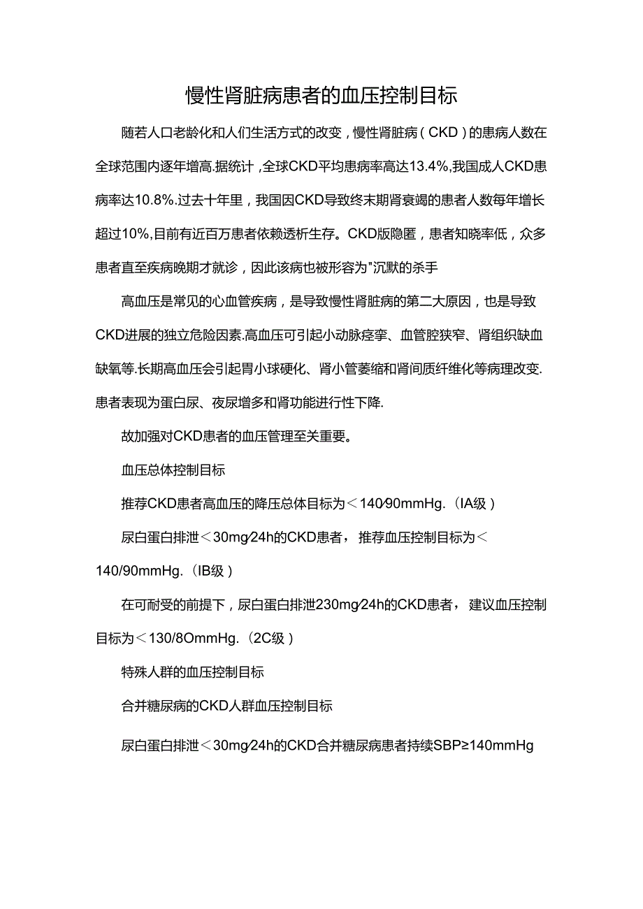 慢性肾脏病患者的血压控制目标.docx_第1页