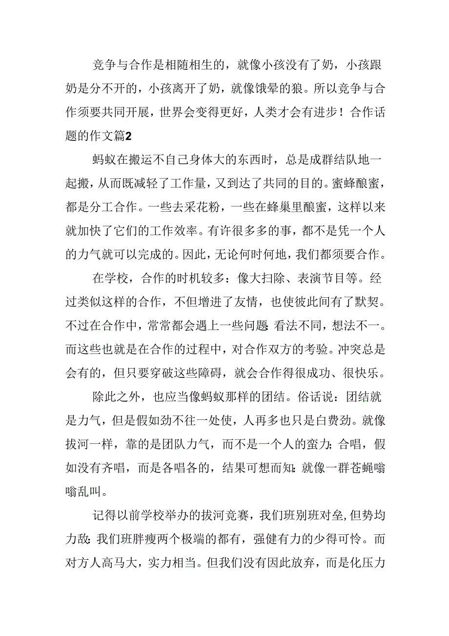 合作话题的作文.docx_第2页