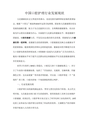 中国口腔护理行业发展现状.docx