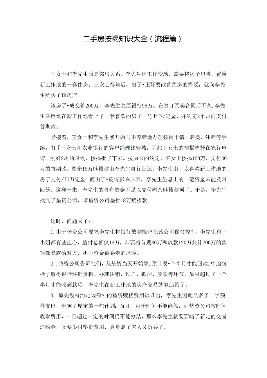 二手房按揭知识大全-(流程篇).docx_第1页