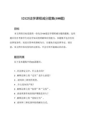 12123法学课程减分题集(100题).docx