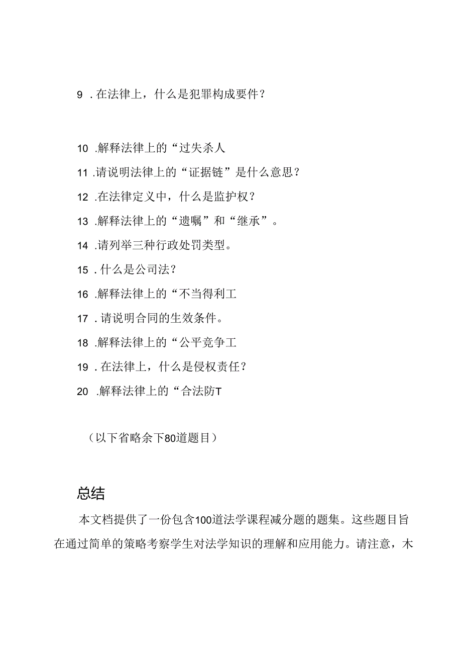 12123法学课程减分题集(100题).docx_第2页