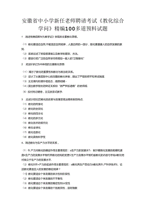 安徽省中小学新任教师招聘考试《教育综合知识》 500题经典知识点.docx