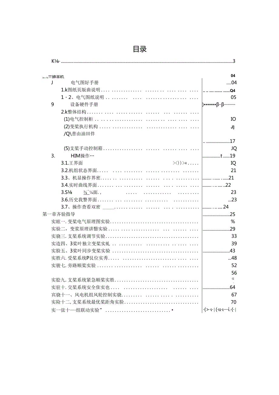 《风力发电控制综合实训》——风电机组变桨运行与检修实验台操作手册.docx_第2页