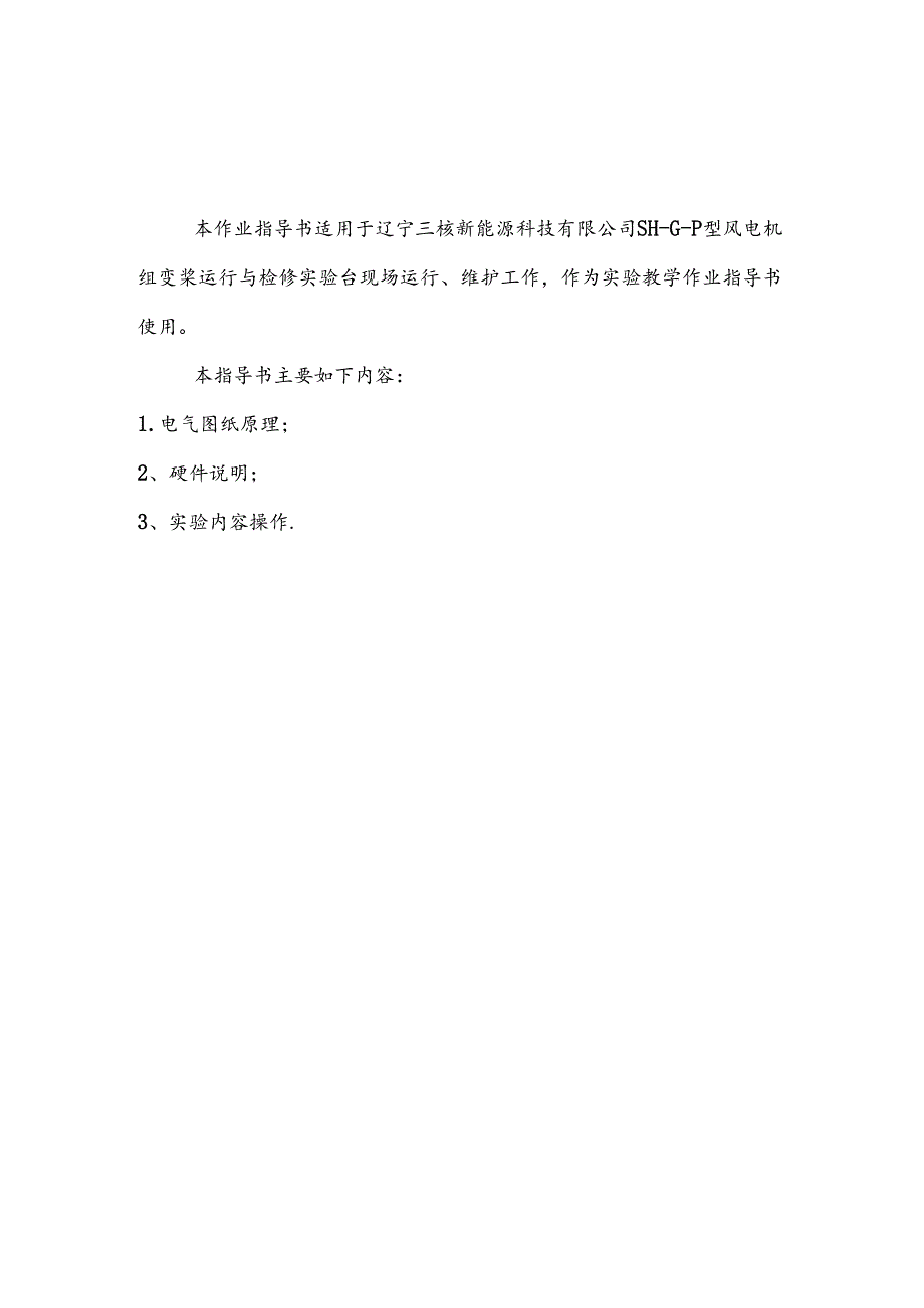 《风力发电控制综合实训》——风电机组变桨运行与检修实验台操作手册.docx_第3页