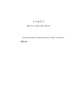 《风力发电控制综合实训》——风电机组变桨运行与检修实验台操作手册.docx