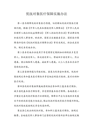 优抚对象医疗保障实施办法.docx