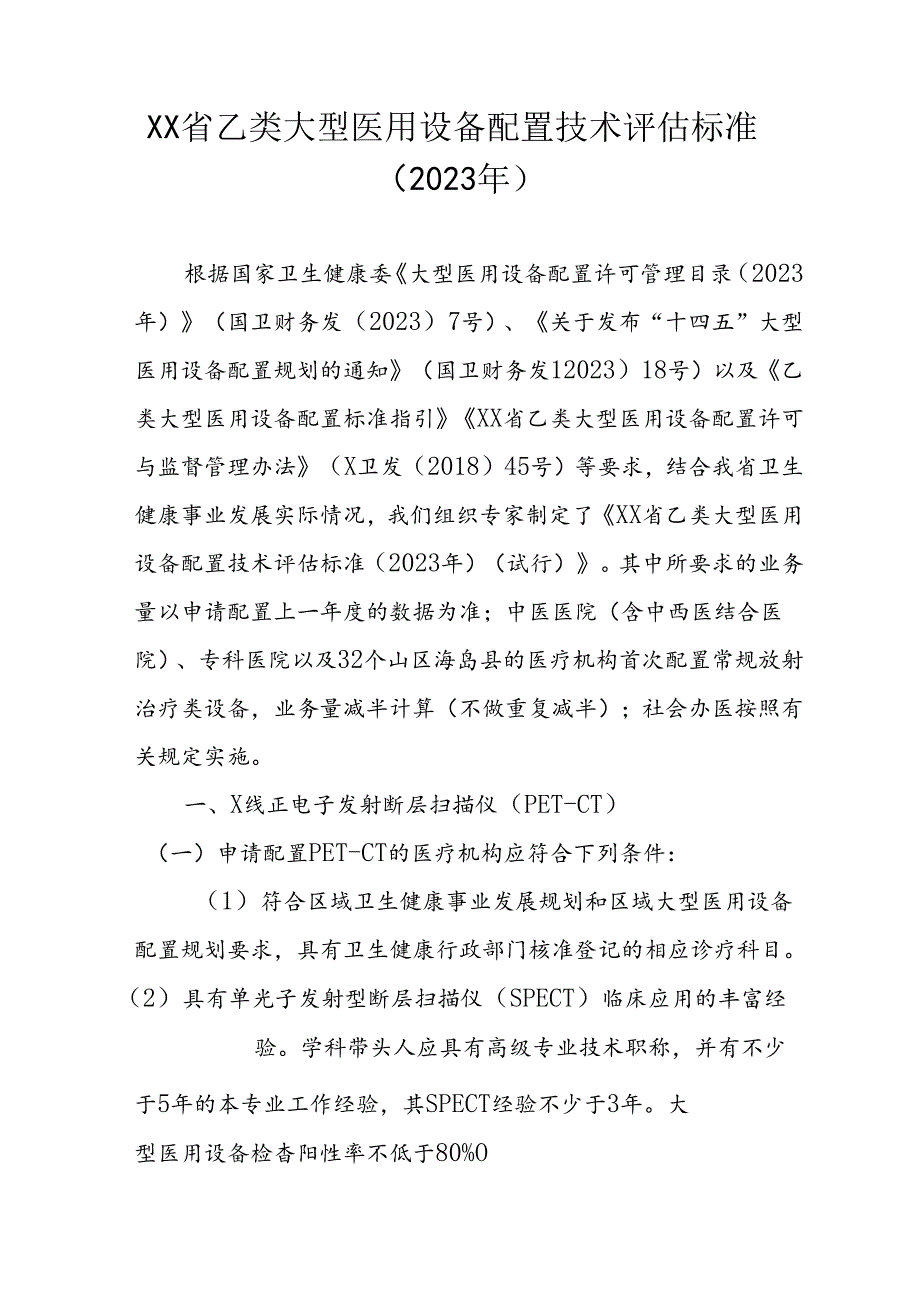 乙类大型医用设备配置技术评估标准（2023年）.docx_第1页