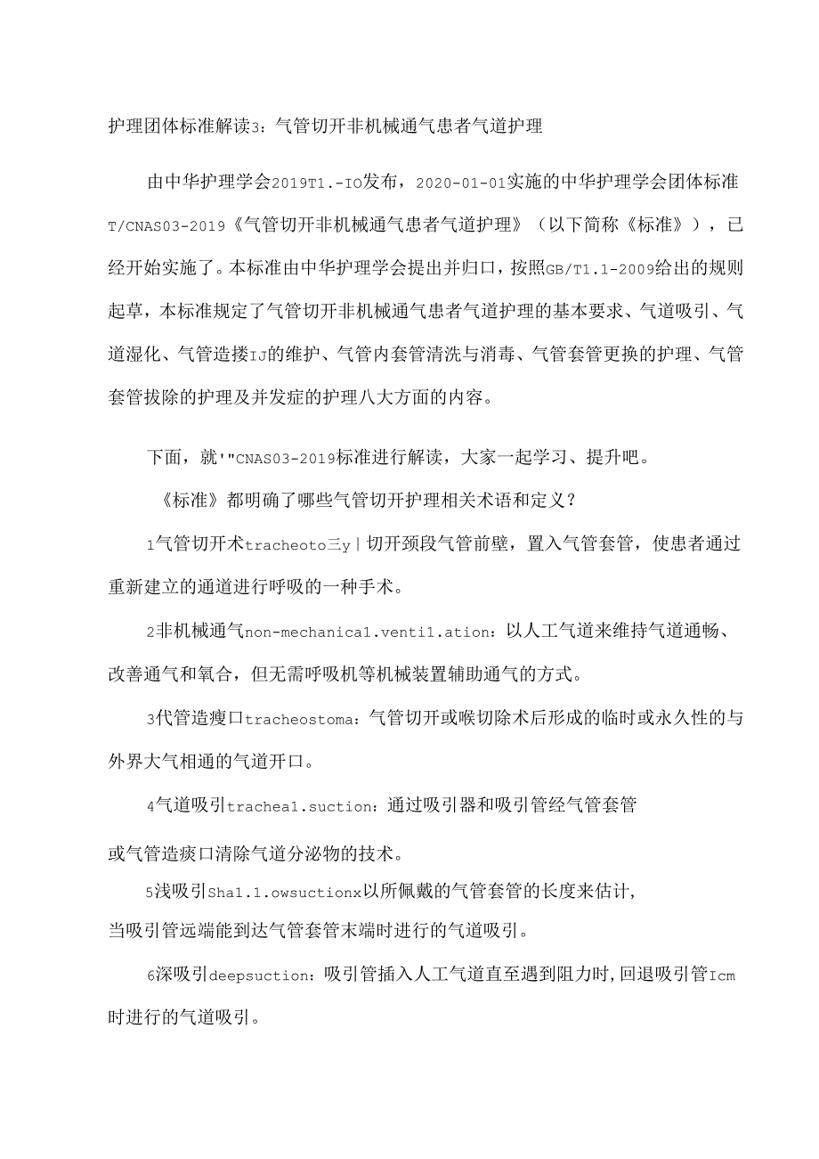 护理团体标准解读3：气管切开非机械通气患者气道护理.docx_第1页