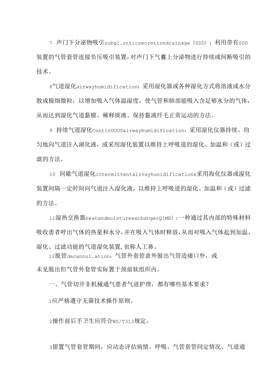 护理团体标准解读3：气管切开非机械通气患者气道护理.docx_第2页