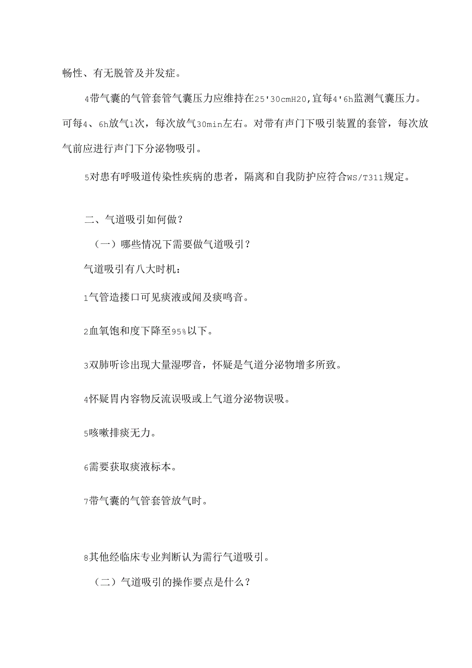 护理团体标准解读3：气管切开非机械通气患者气道护理.docx_第3页