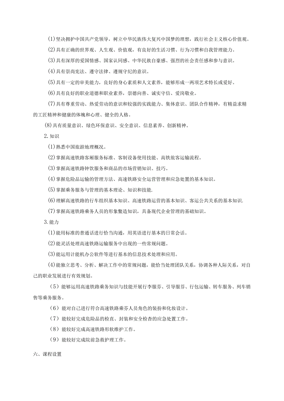 职业技术学院高速铁路客运乘务专业人才培养方案.docx_第2页