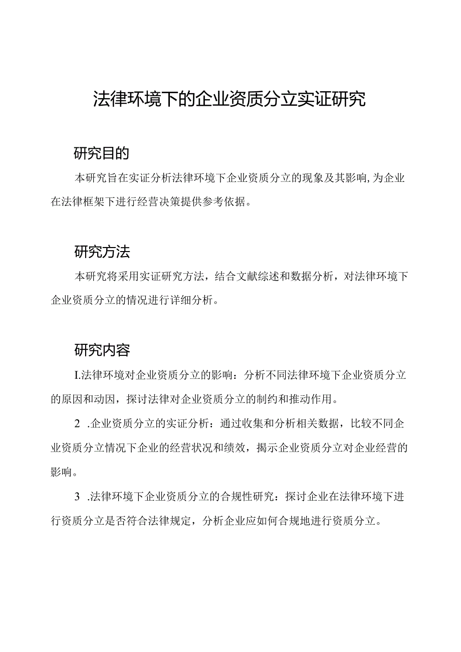 法律环境下的企业资质分立实证研究.docx_第1页