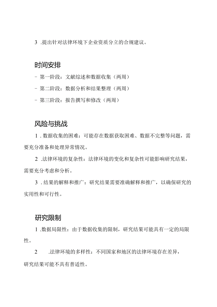 法律环境下的企业资质分立实证研究.docx_第3页