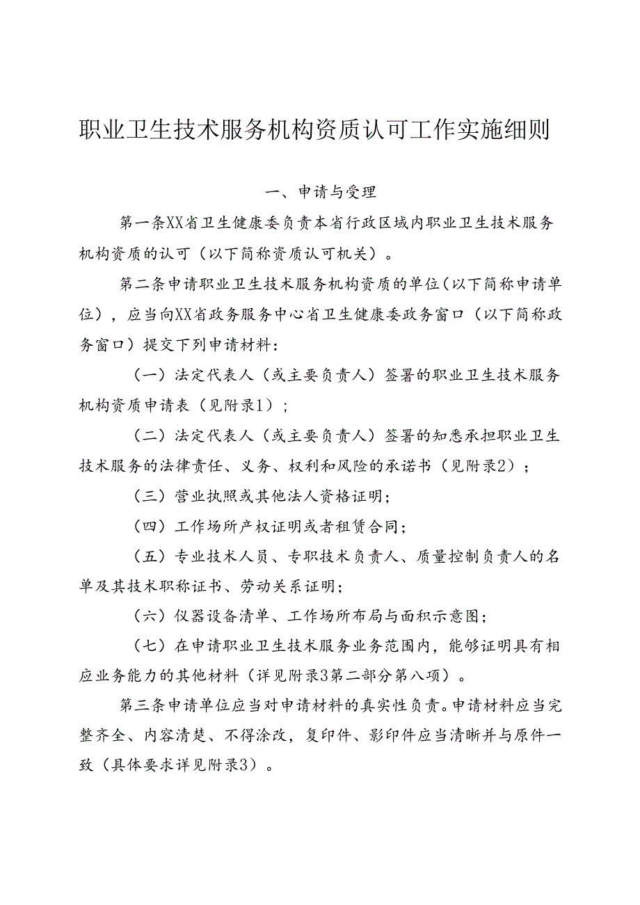 职业卫生技术服务机构资质认可实施细则（全套完整版）.docx_第1页