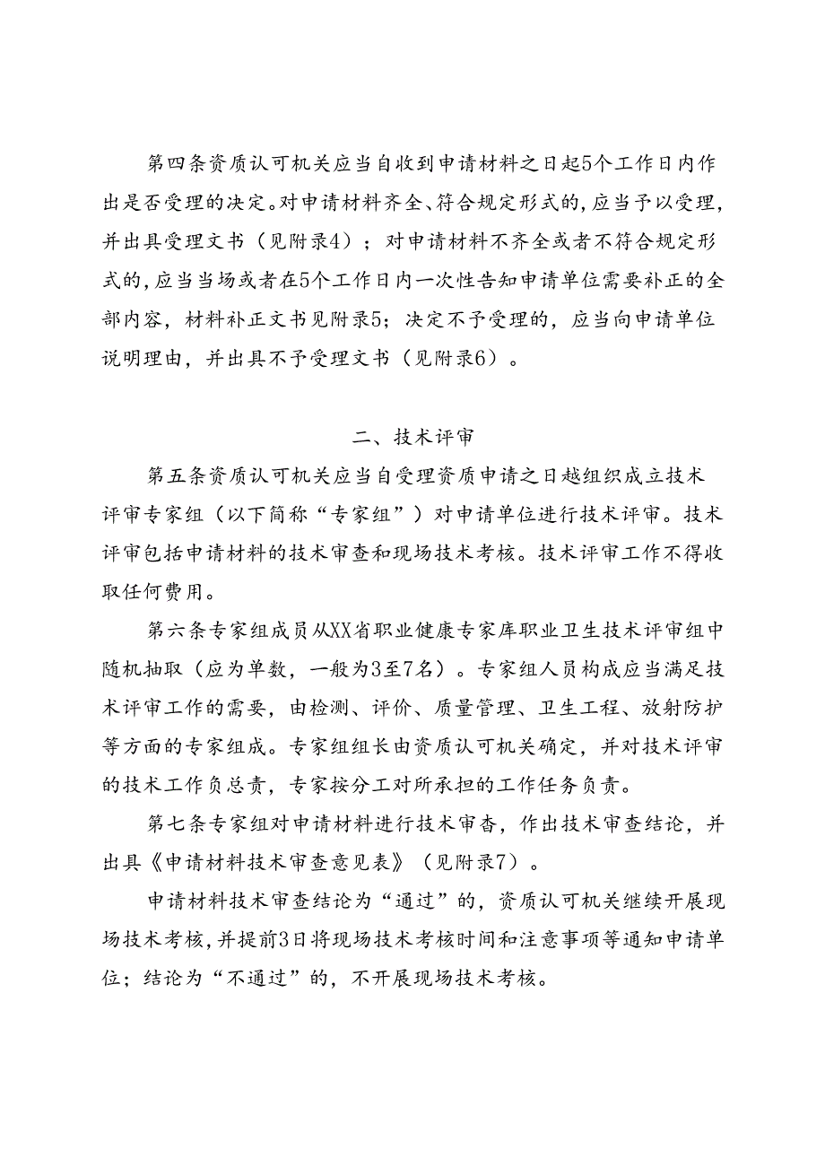 职业卫生技术服务机构资质认可实施细则（全套完整版）.docx_第2页