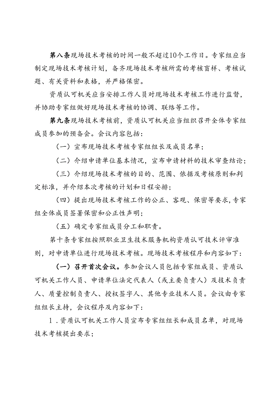 职业卫生技术服务机构资质认可实施细则（全套完整版）.docx_第3页