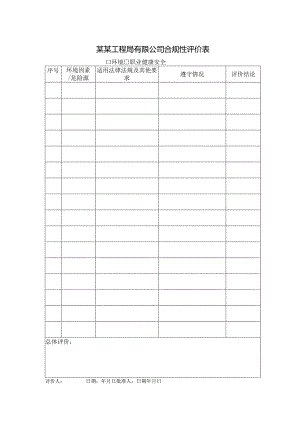 某某工程局有限公司合规性评价表.docx