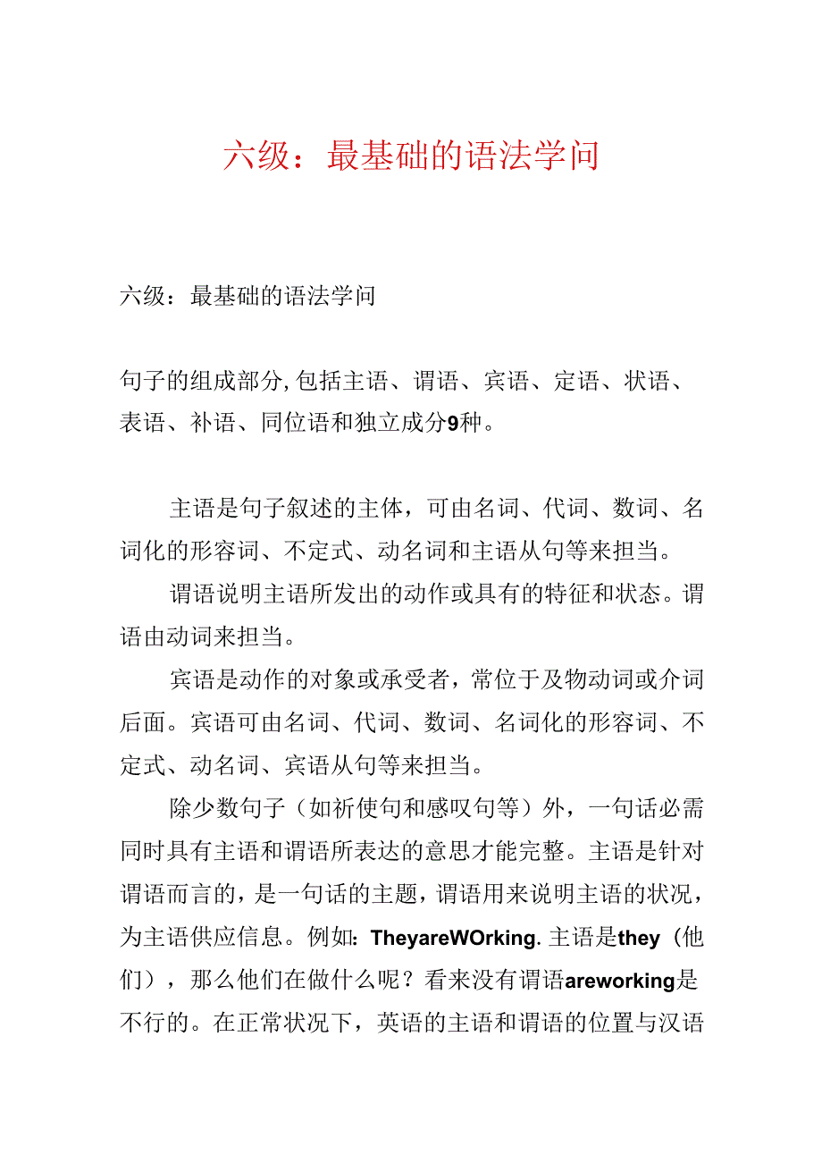 六级：最基础的语法知识.docx_第1页