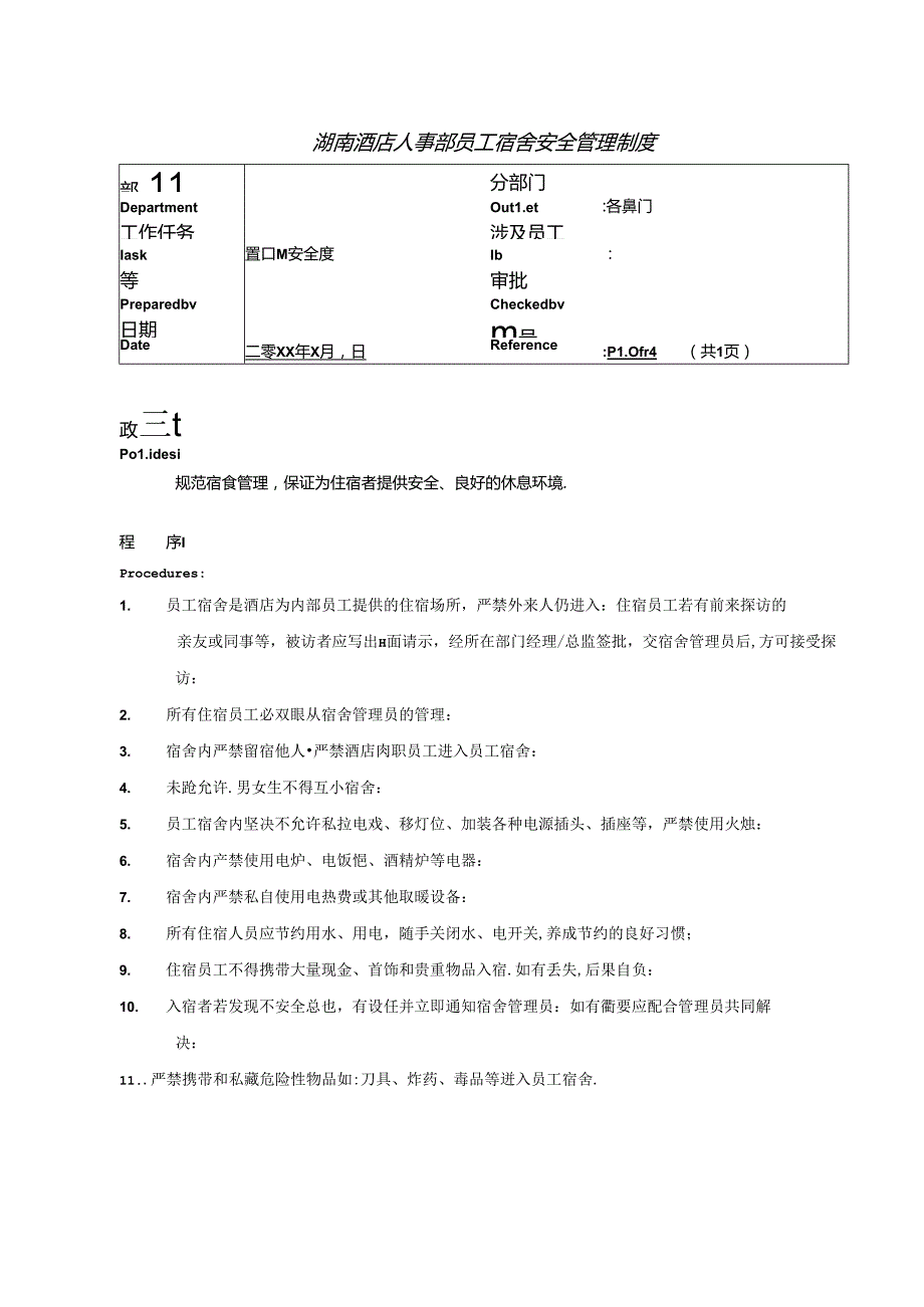 湖南酒店人事部员工宿舍安全管理制度.docx_第1页