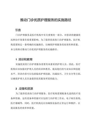 推动门诊优质护理服务的实施路径.docx