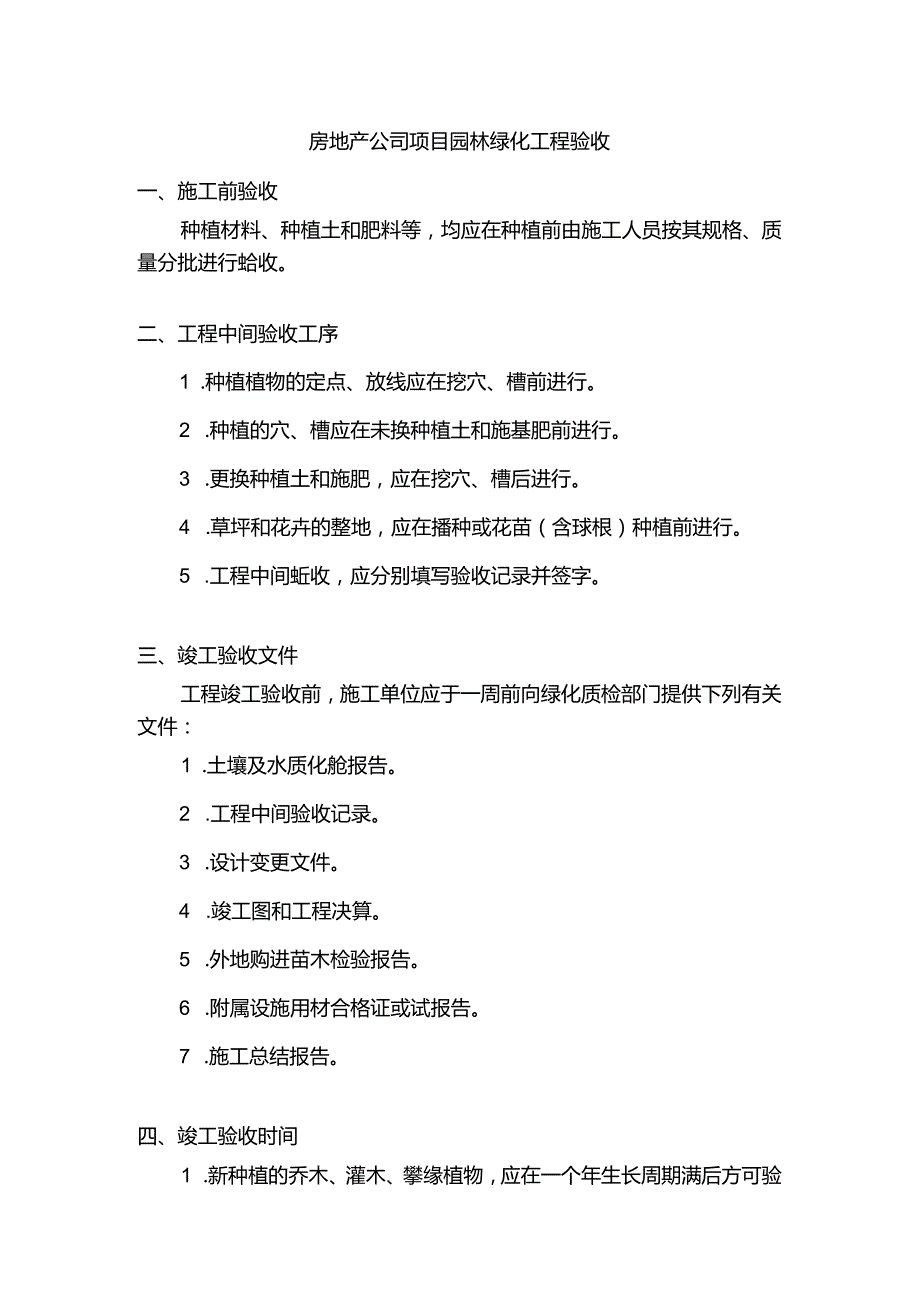 房地产公司项目园林绿化工程验收.docx_第1页