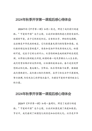 2024年开学第一课观后感优秀模板十篇.docx