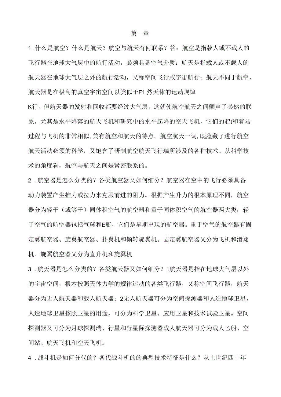 航空航天技术概论知识点及题.docx_第1页