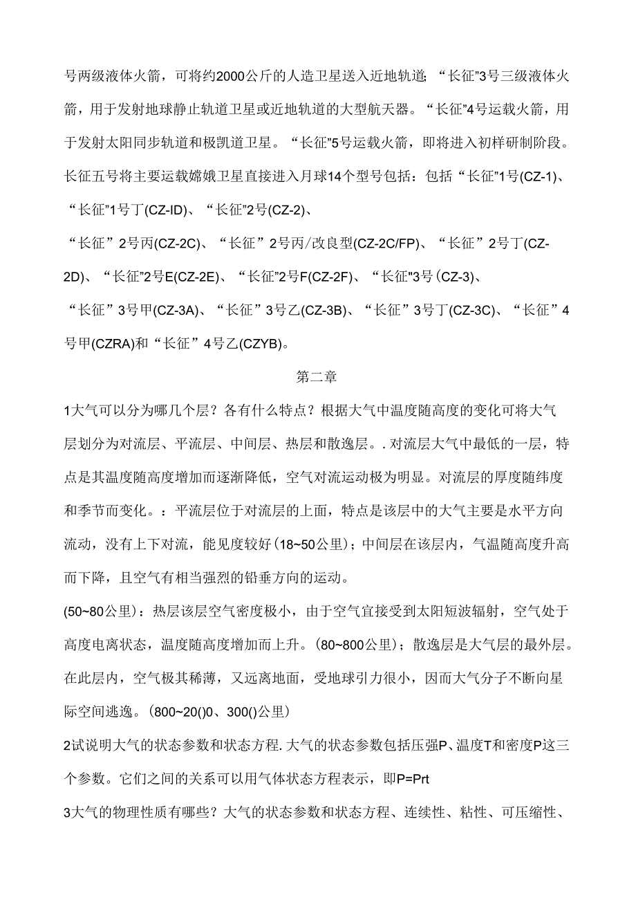 航空航天技术概论知识点及题.docx_第3页