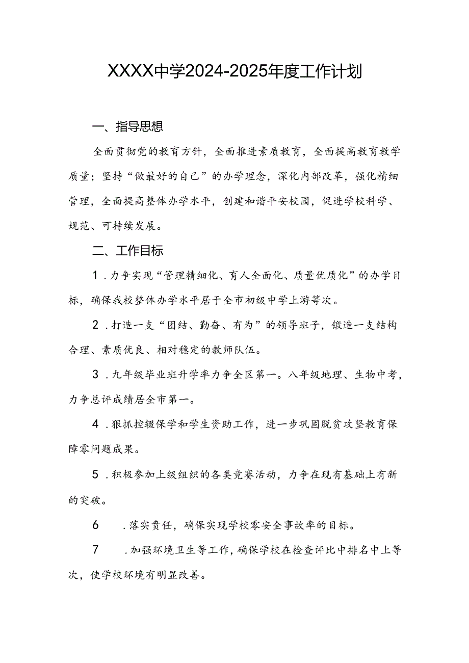 中学学校2024-2025年度工作计划.docx_第1页