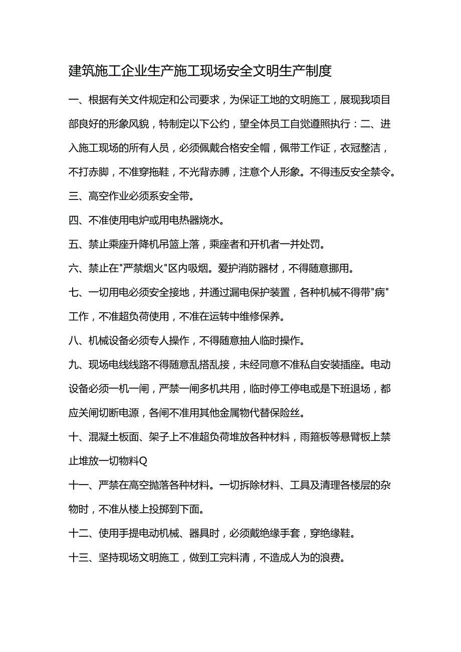 建筑施工企业生产施工现场安全文明生产制度.docx_第1页