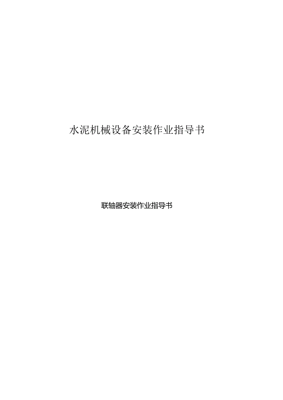 联轴器安装作业指导书.docx_第1页