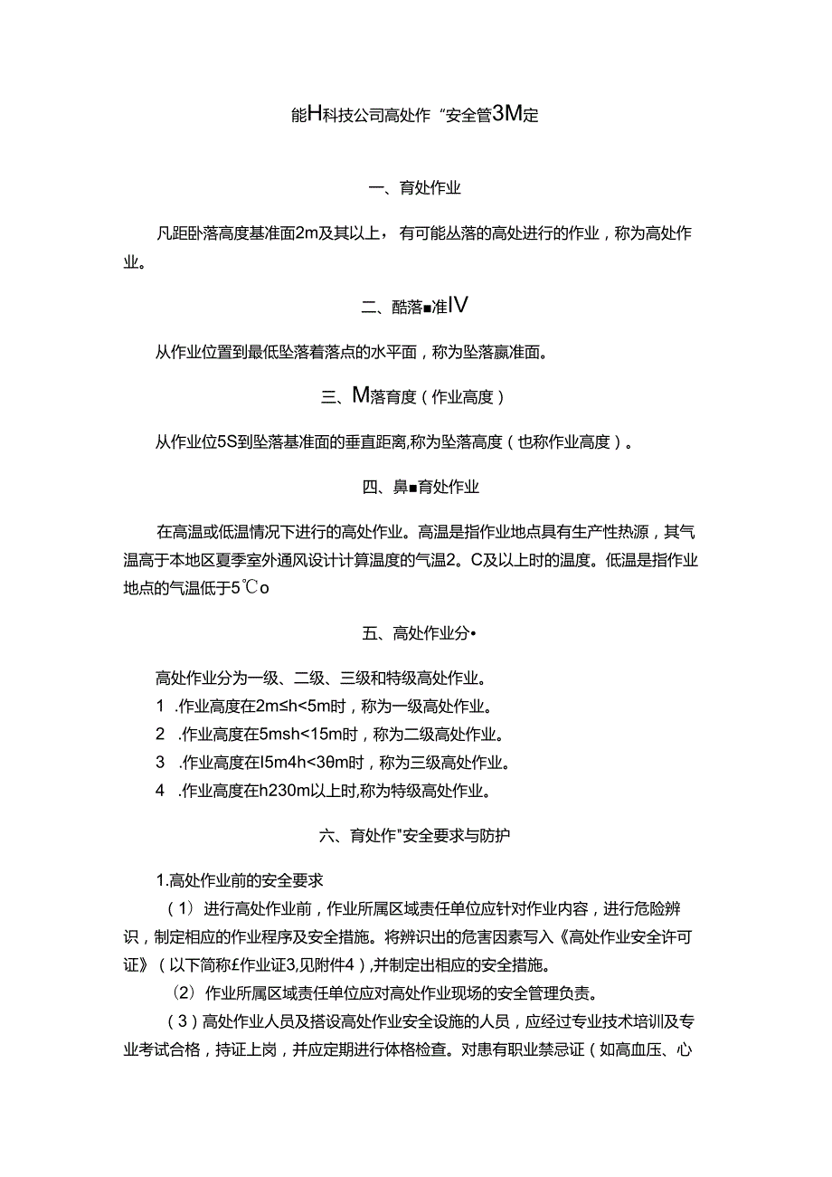 能源科技公司高处作业安全管理规定.docx_第1页