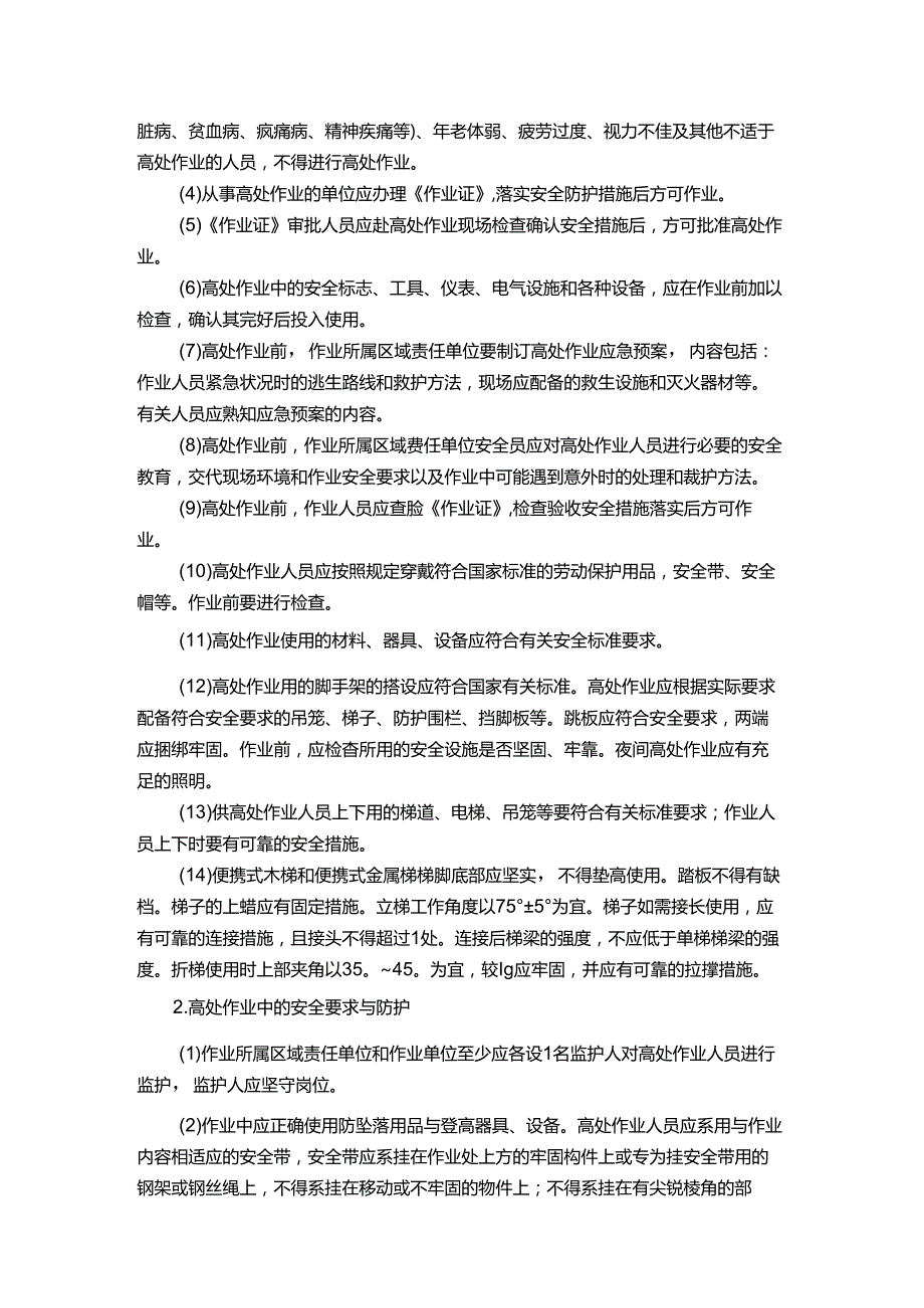 能源科技公司高处作业安全管理规定.docx_第2页