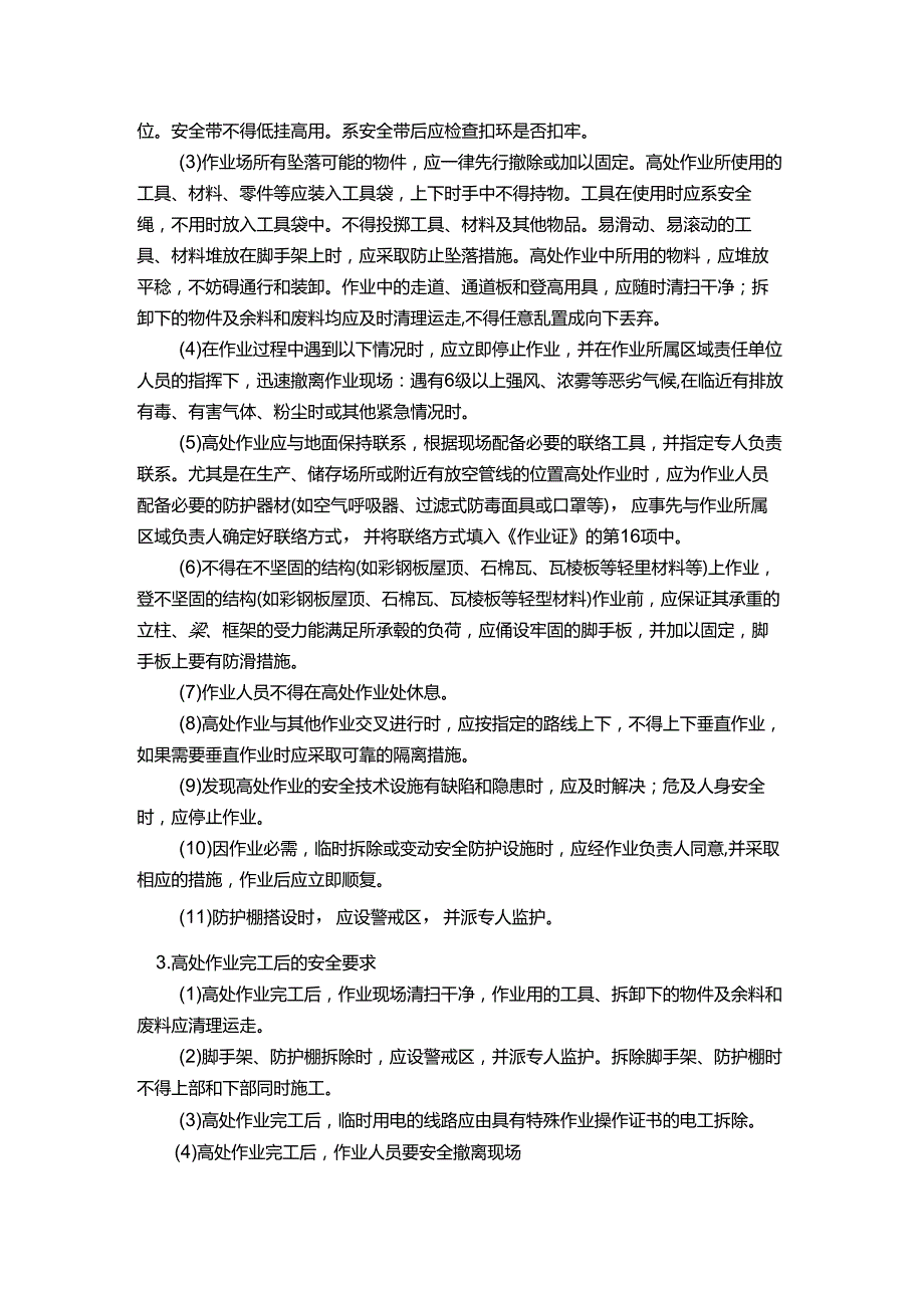 能源科技公司高处作业安全管理规定.docx_第3页