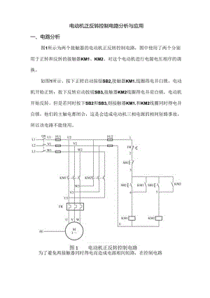 电动机正反转控制电路分析与应用.docx