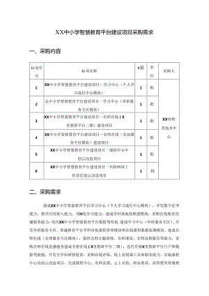 XX中小学智慧教育平台建设项目采购需求.docx