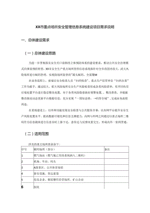 XX市重点场所安全管理信息系统建设项目需求说明.docx