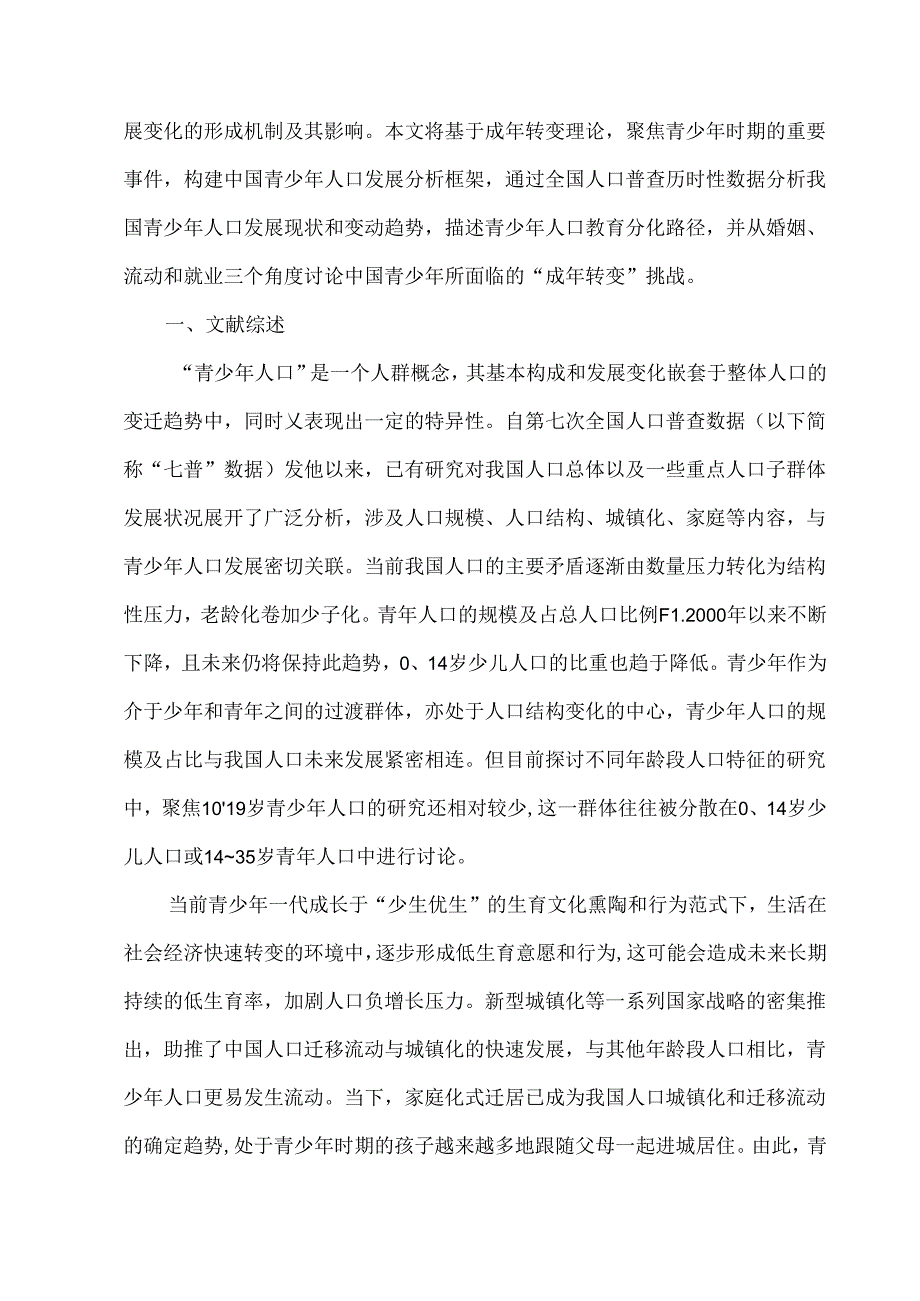 中国青少年人口发展现状和趋势分析.docx_第2页