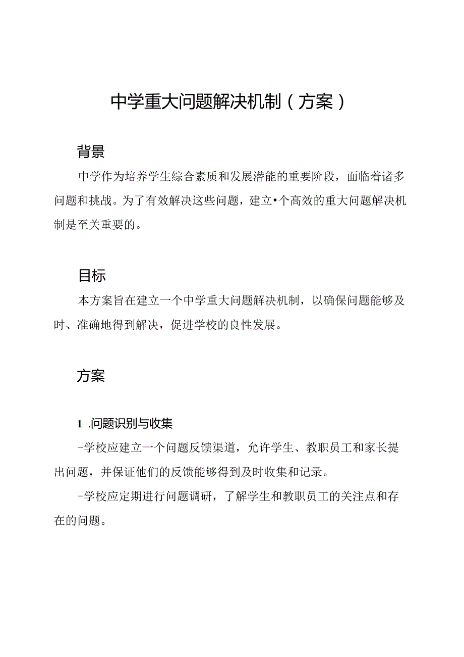 中学重大问题解决机制(方案).docx_第1页