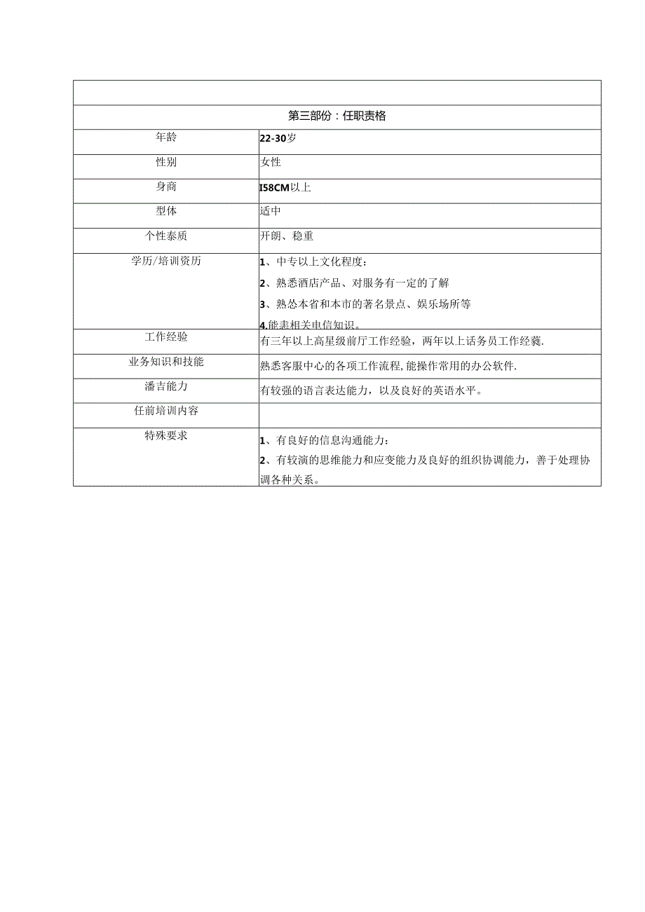 五星级酒店宾客服务中心领班职位概述工作职责及任职资格.docx_第3页