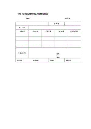 客户服务管理售后服务质量检查表.docx