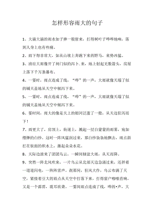 怎样形容雨大的句子.docx