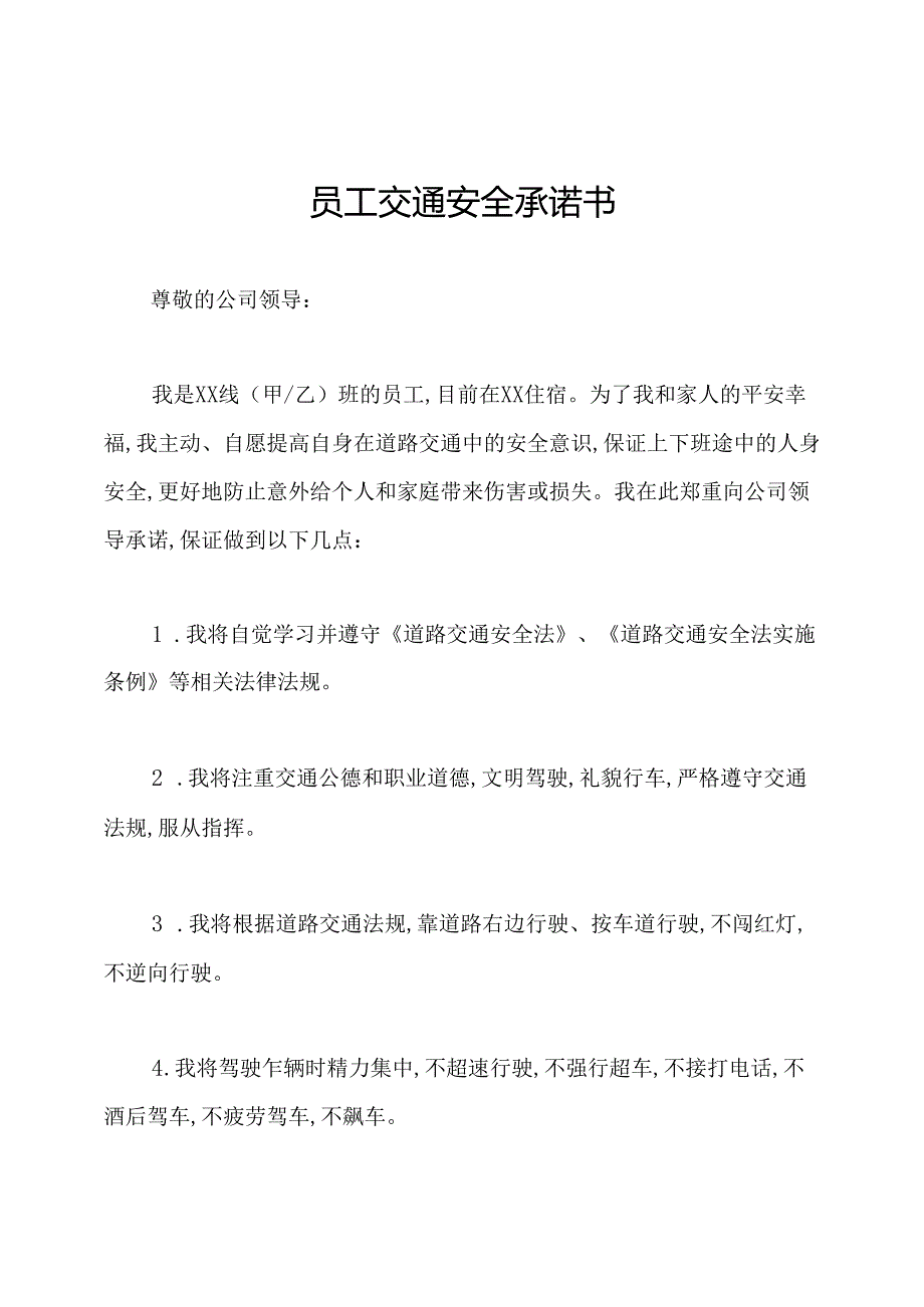 员工交通安全承诺书.docx_第1页