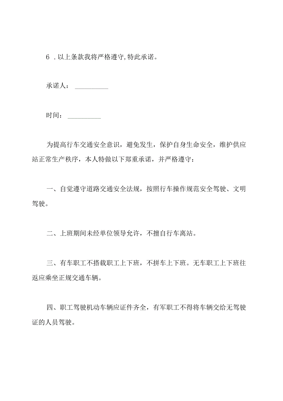 员工交通安全承诺书.docx_第3页