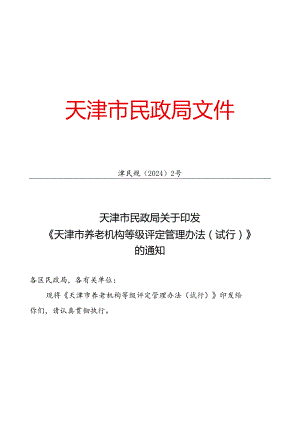 天津市民政局关于印发 《天津市养老机构等级评定管理办法（试行）》的通知（津民规〔2024〕2号）.docx